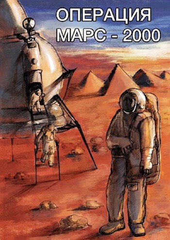 Обложка книги Операция "Марс-2000"
