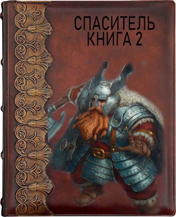 Обложка книги Спаситель. Книга 2