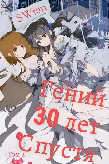 Обложка книги Гений 30 лет Спустя Том 2
