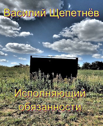 Обложка книги Исполняющий обязанности