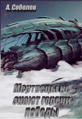 Обложка книги Мертвецы не знают горечи победы