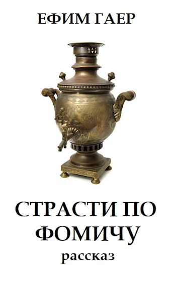 Обложка книги Страсти по Фомичу