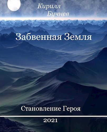 Обложка книги Забвенная Земля. Становление Героя