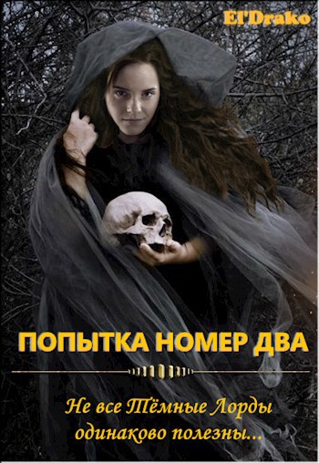 Обложка книги Не все Тёмные Лорды одинаково полезны