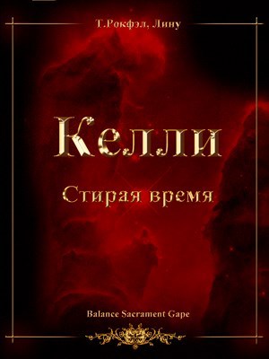 Обложка книги Келли. Стирая время