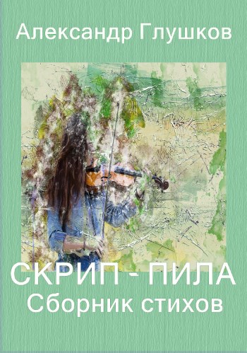 Обложка книги Скрип-пила