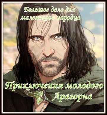 Обложка книги Приключения молодого Арагорна. Большое дело для маленького народца