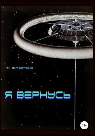 Обложка книги Я вернусь