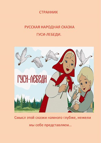 Обложка книги Русская народная сказка "Гуси лебеди" и её потаённый смысл.