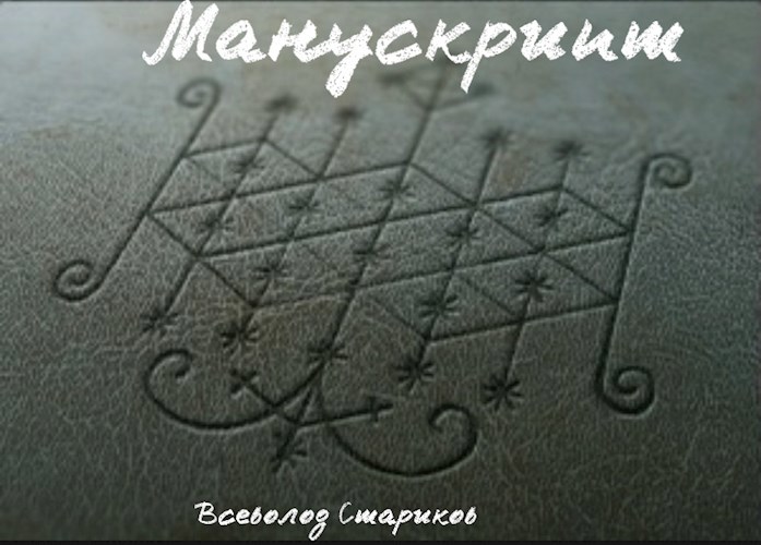 Обложка книги Манускрипт