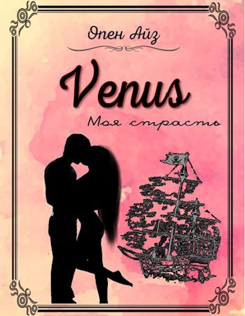 Обложка книги Venus. Моя страсть