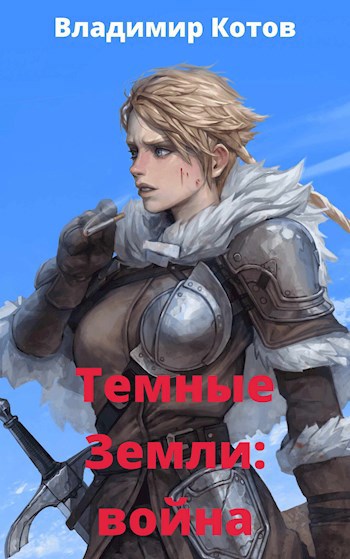 Обложка книги Темные Земли: Война