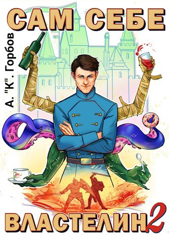 Обложка книги Сам себе властелин 2