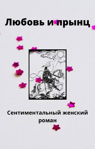 Обложка книги Любовь и прынц (сентиментальный женский роман)