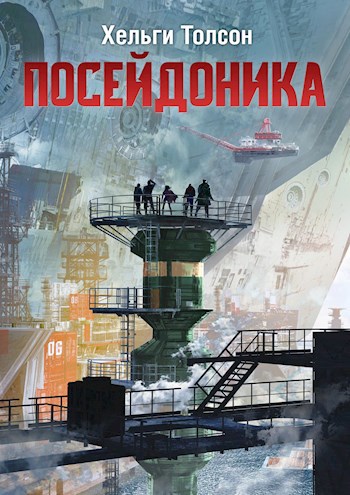 Обложка книги Посейдоника