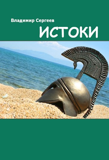 Обложка книги Истоки