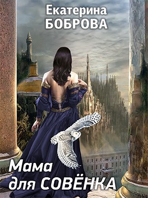 Обложка книги Мама для Совенка. Часть первая