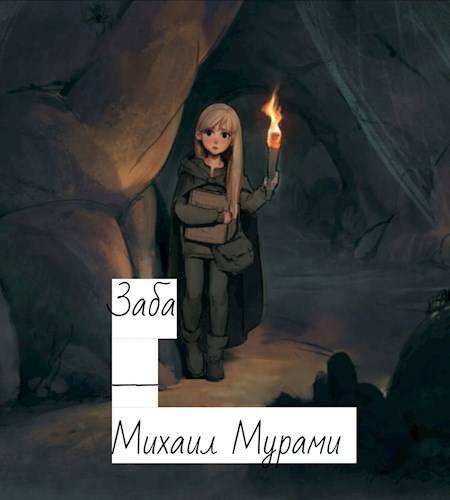 Обложка книги Зяба
