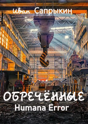 Обложка книги Обречённые