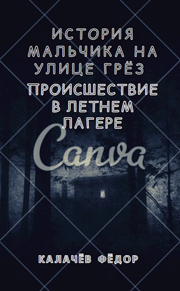 Обложка книги История мальчика на улице грёз II: Происшествие в летнем лагере