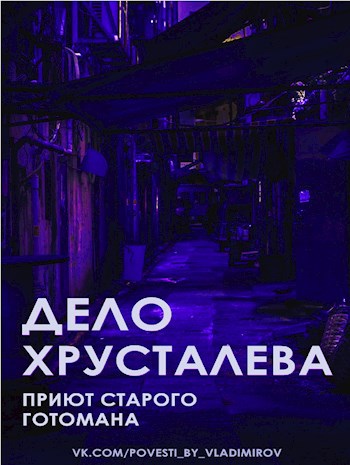 Обложка книги Дело Хрусталева