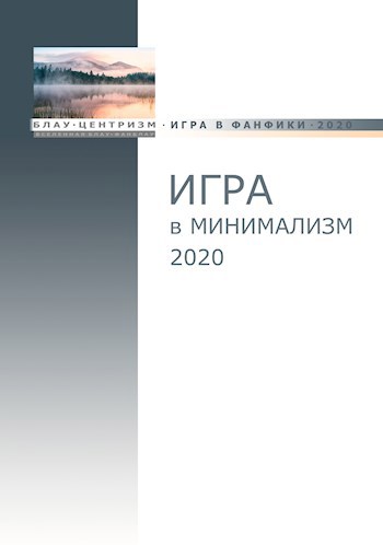 Обложка книги Блауцентризм. Игра в минимализм - 2020