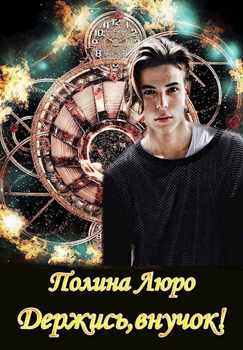 Обложка книги Держись, внучок!