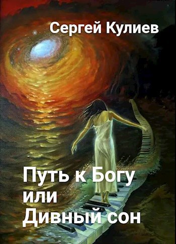 Обложка книги "Путь к Богу или Дивный сон"