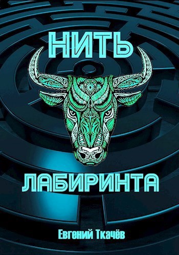 Обложка книги Нить Лабиринта