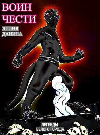 Обложка книги Воин чести
