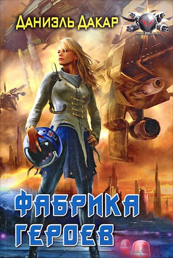 Обложка книги Фабрика героев