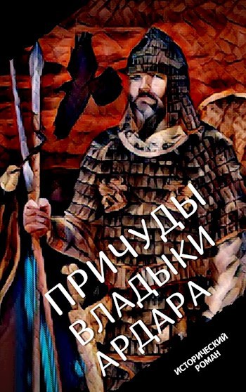 Обложка книги Причуды владыки Ардара
