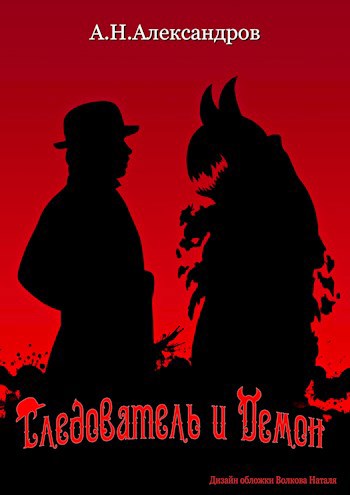 Обложка книги Следователь и Демон