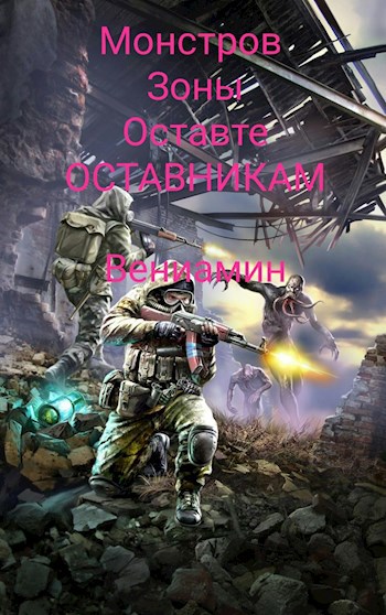 Обложка книги Монстров зоны, оставьте Отставникам.
