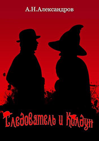 Обложка книги Следователь и Колдун