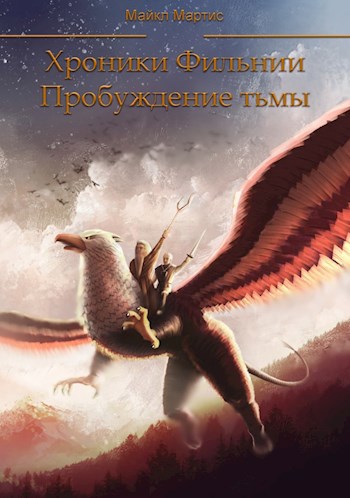 Обложка книги Хроники Фильнии. Пробуждение тьмы.