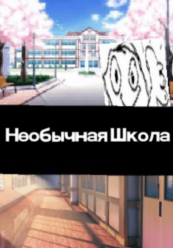 Обложка книги Необычная Школа