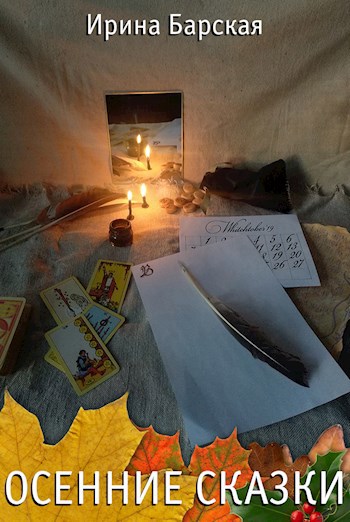 Обложка книги Осенние сказки
