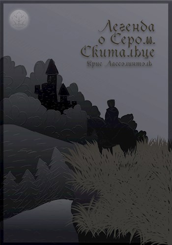 Обложка книги Легенда о Сером Скитальце