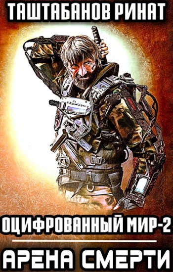 Обложка книги Оцифрованный Мир. Часть 2. Арена Смерти