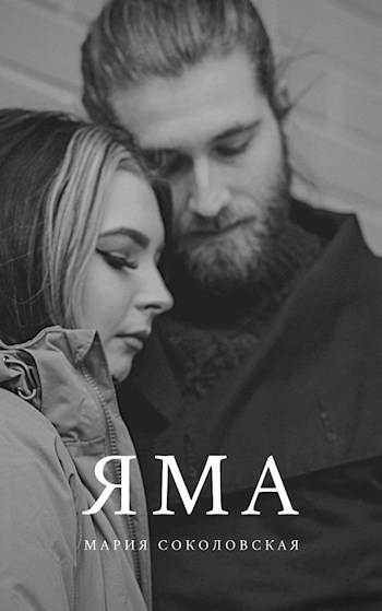 Обложка книги Яма