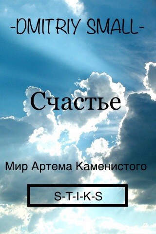 Обложка книги Счастье.