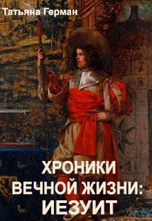 Обложка книги Хроники вечной жизни. Иезуит