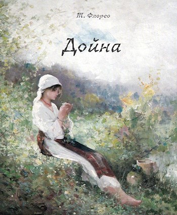 Обложка книги Дойна