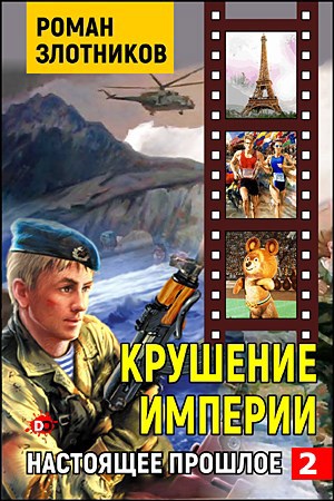 Обложка книги Крушение империи