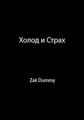 Обложка книги Холод и Страх