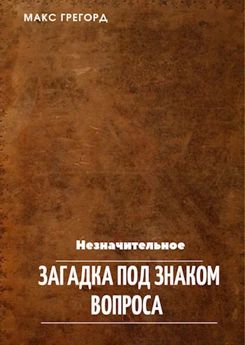 Обложка книги Загадка под знаком вопроса