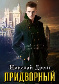 Обложка книги Придворный. Гоф-медик