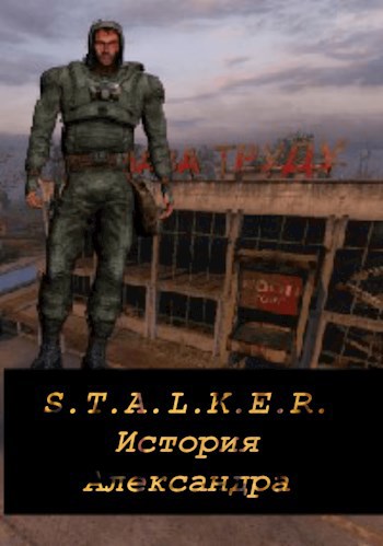 Обложка книги S.T.A.L.K.E.R. Легенда Зоны