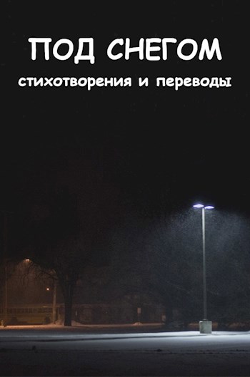 Обложка книги Под снегом